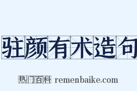 驻颜有术造句是什么意思的图片